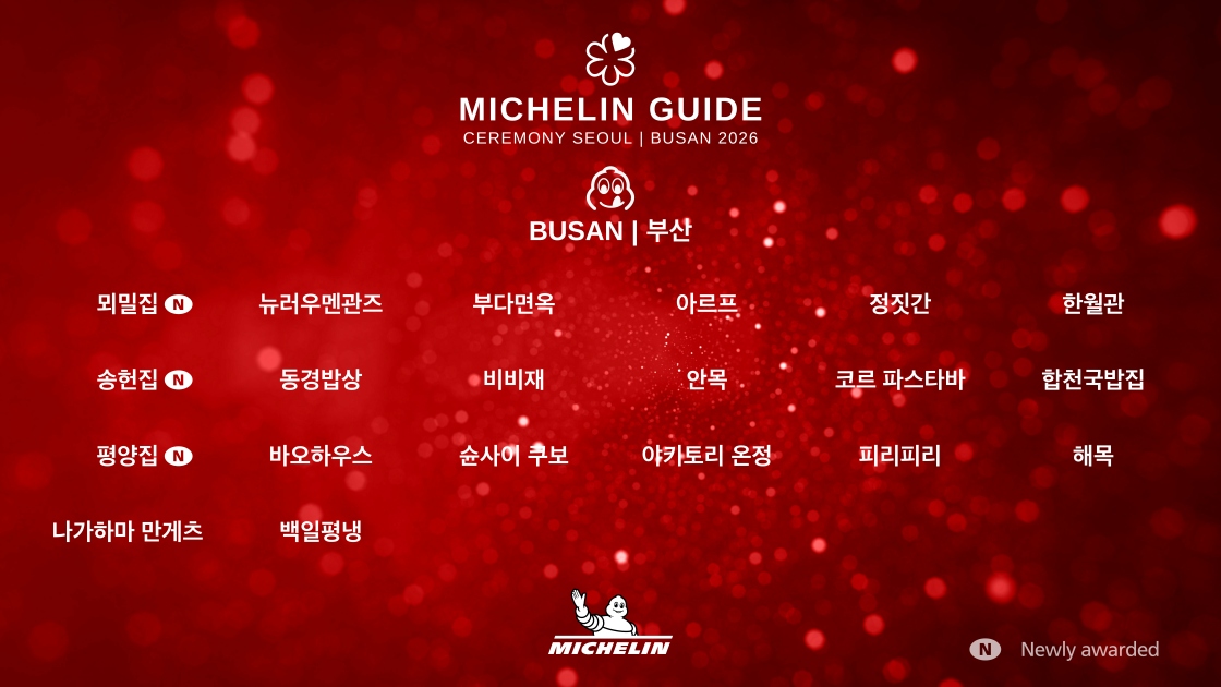 [미쉐린가이드] 서울·부산 2026 빕 구르망 8곳 신규 선정