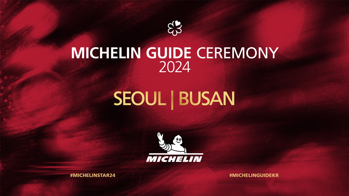 [미쉐린가이드] 서울·부산 2024년판 2월 22일 발간